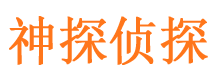 户县侦探公司